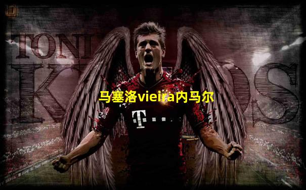 马塞洛vieira内马尔